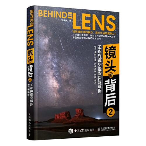 鏡頭的背后2 王永輝夜空攝影實(shí)戰(zhàn)解析