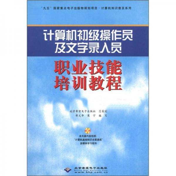 计算机初级操作员及文字录入员职业技能培训教程