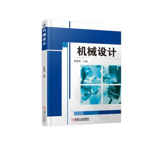 機(jī)械設(shè)計(jì)