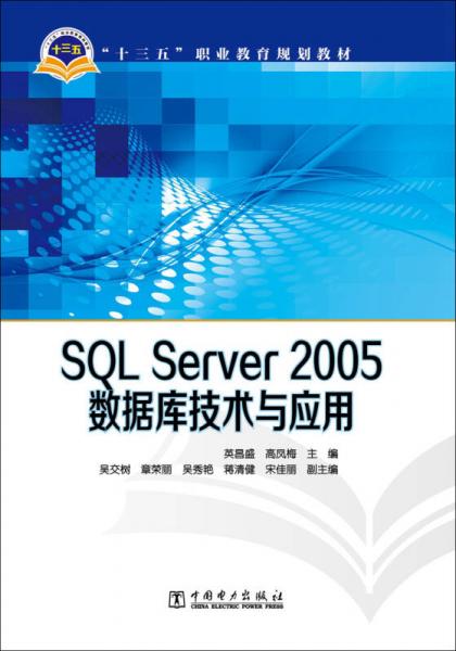 SQL Server 2005數(shù)據(jù)庫技術(shù)與應(yīng)用/“十三五”職業(yè)教育規(guī)劃教材