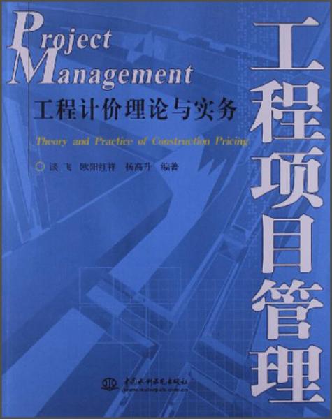 工程项目管理：工程计价理论与实务