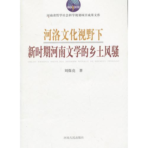 河洛文化視野下新時(shí)期河南文學(xué)的鄉(xiāng)土風(fēng)騷