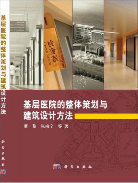 基層醫(yī)院的整體策劃與建筑設(shè)計方法