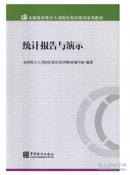 统计报告与演示