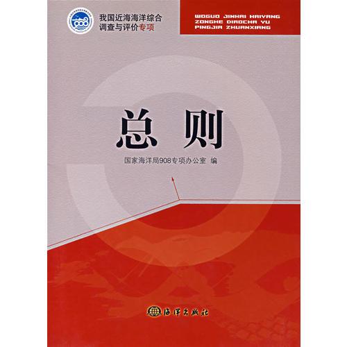我國(guó)近海海洋綜合調(diào)查與評(píng)價(jià)專項(xiàng)：總則