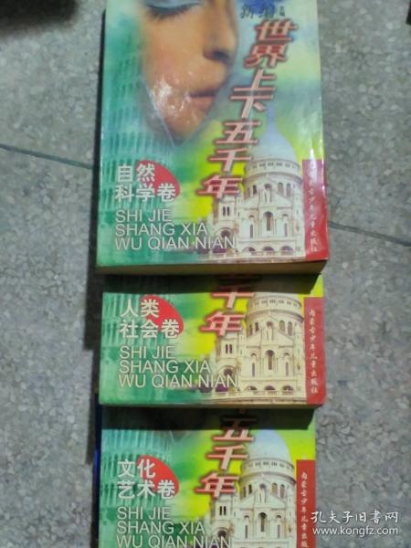 新編世界上下五千年.自然科學卷