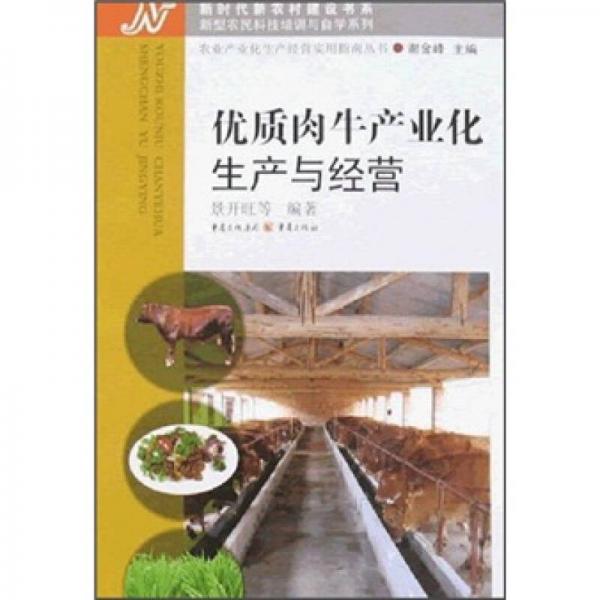 優(yōu)質(zhì)肉牛產(chǎn)業(yè)化生產(chǎn)與經(jīng)營