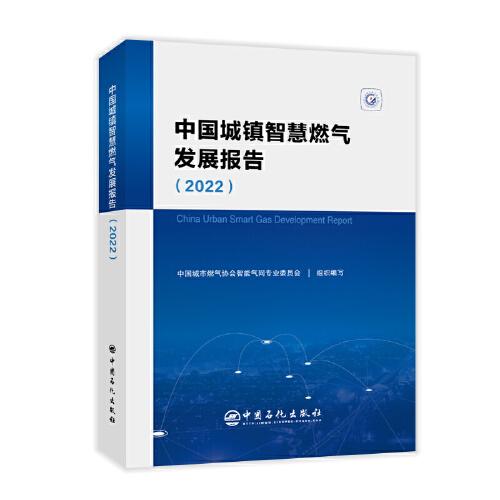 中國(guó)城鎮(zhèn)智慧燃?xì)獍l(fā)展報(bào)告（2022）