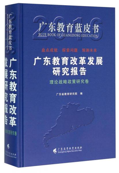 广东教育改革发展研究报告（理论战略政策研究卷 2016）