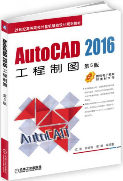 AutoCAD 2016工程制圖（第5版）