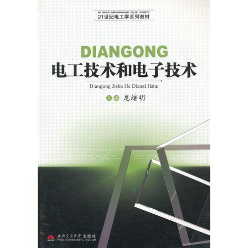 電工技術(shù)和電子技術(shù)(21世紀(jì)電工學(xué)系列教材)