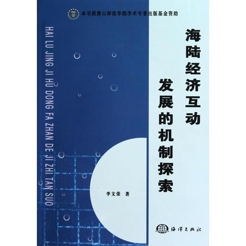海陸經(jīng)濟互動發(fā)展的機制探索