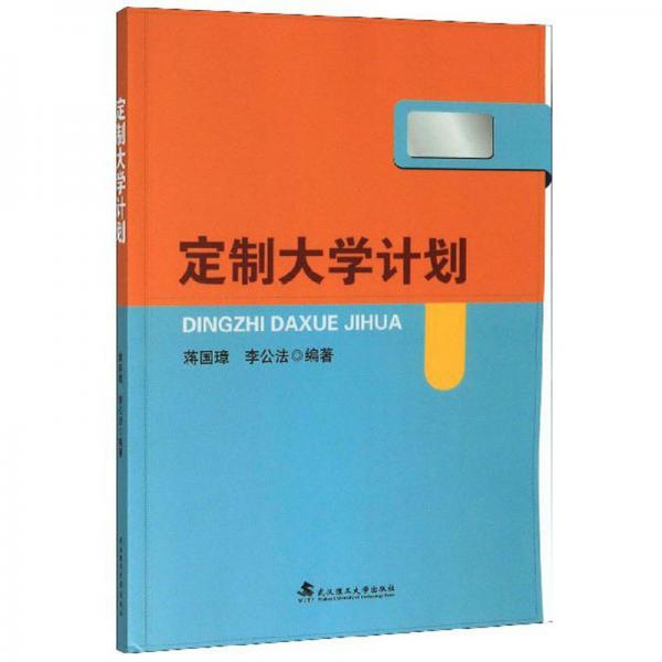 定制大學(xué)計(jì)劃