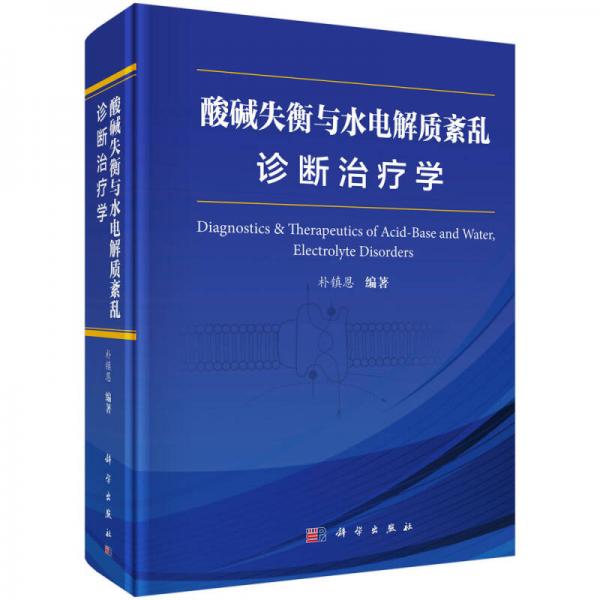 酸堿失衡與水電解質(zhì)紊亂診斷治療學(xué)
