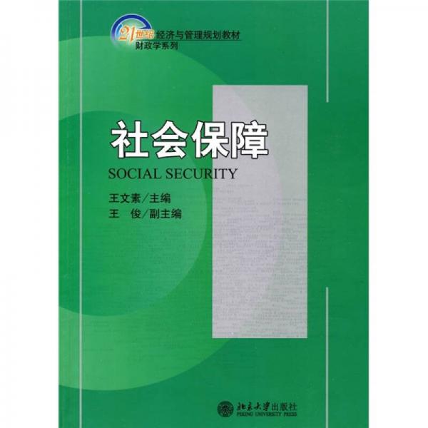 社會保障/21世紀經(jīng)濟與管理規(guī)劃教材·財政學系列