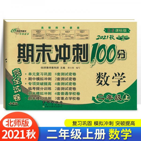 2021秋期末冲刺100分二年级上册数学北师版BS全新版