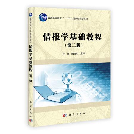 情报学基础教程（第2版）/普通高等教育“十一五”国家级规划教材