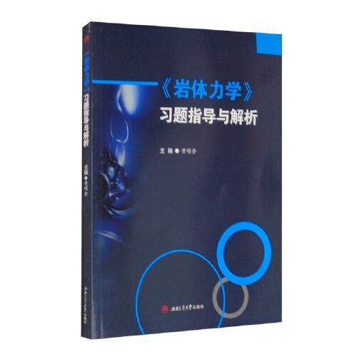 《巖體力學(xué)》習(xí)題指導(dǎo)與解析
