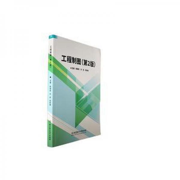工程制圖第二版