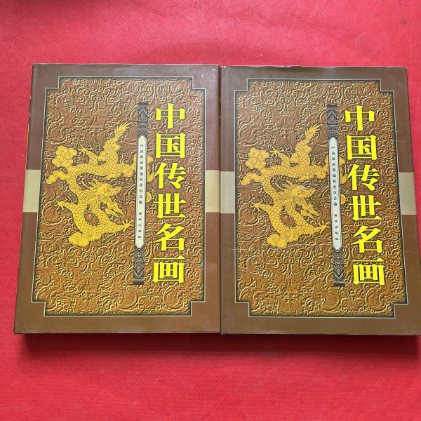 中國傳世名畫