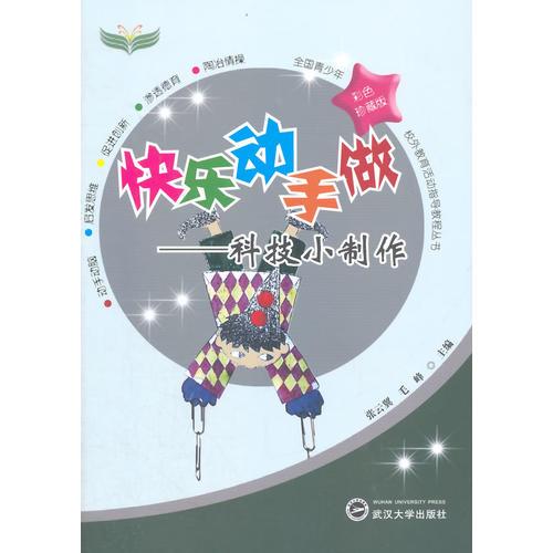 快乐动手做——科技小制作