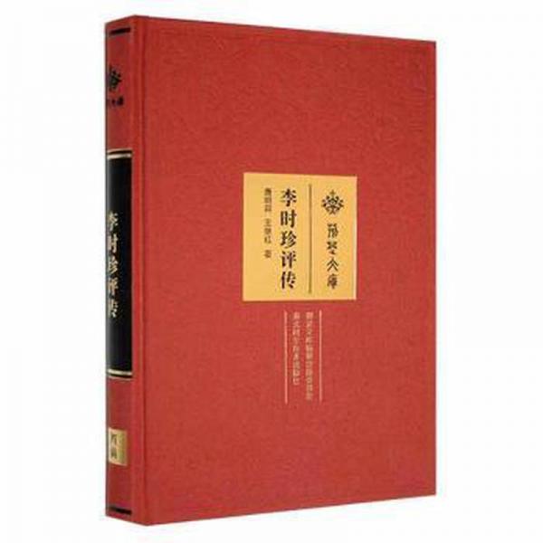 李時珍評傳 中國名人傳記名人名言 唐明邦,王繼紅