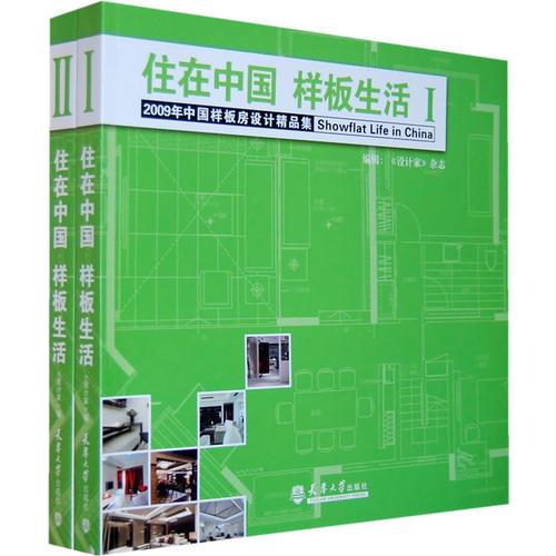 住在中國 樣板生活 I Ⅱ（上、下冊）（全兩冊）