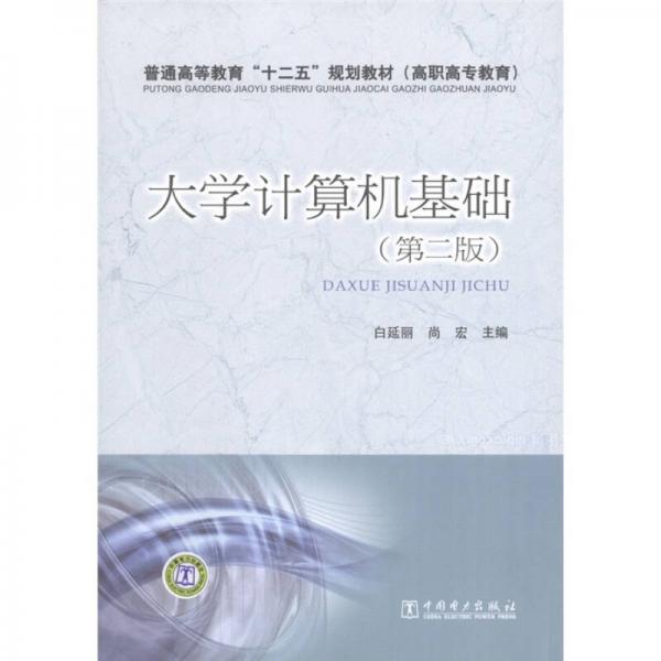 普通高等教育“十二五”規(guī)劃教材：大學計算機基礎（高職高專教育）（第2版）