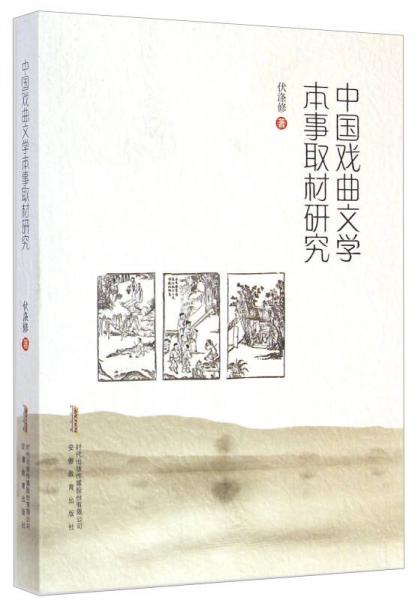 中國戲曲文學(xué)本事取材研究