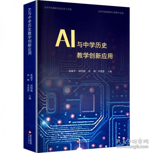 AI與中學(xué)歷史教學(xué)創(chuàng)新應(yīng)用