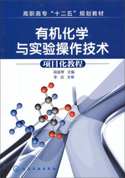 有機(jī)化學(xué)與實(shí)驗(yàn)操作技術(shù)