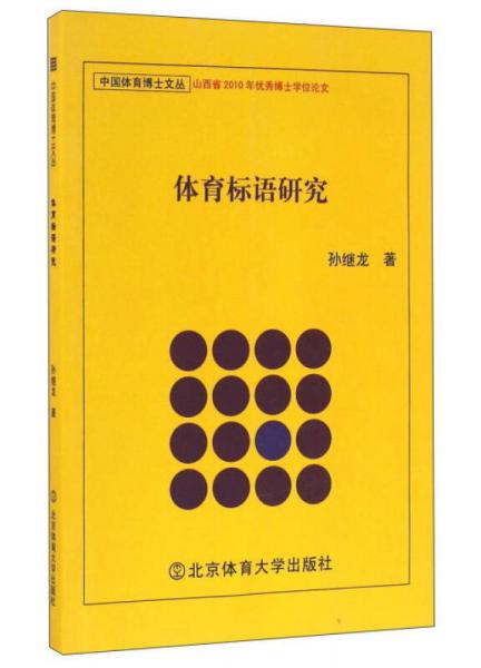 體育標(biāo)語研究