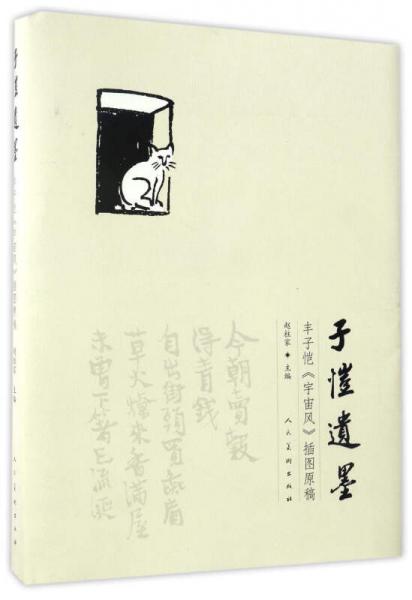 子愷遺墨（豐子愷《宇宙風(fēng)》插圖原稿）