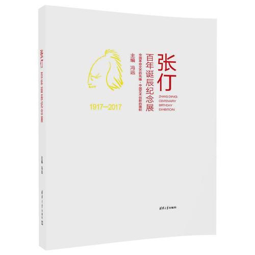 張仃百年誕辰紀(jì)念展