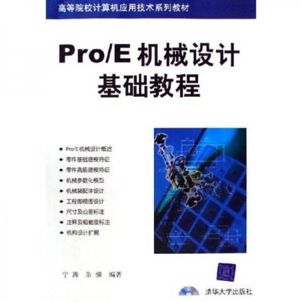 高等院校计算机应用技术系列教材：Pro/E机械设计基础教程