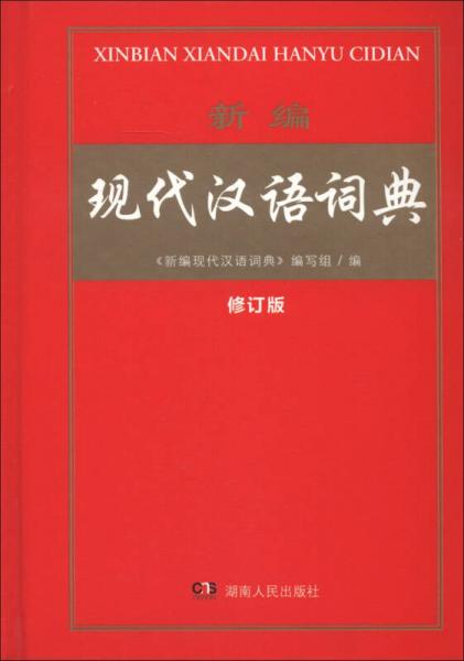 新编现代汉语词典（修订版）