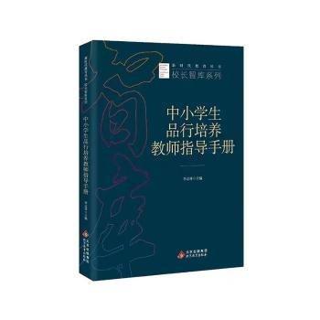 中小學(xué)生品行培養(yǎng)教師指導(dǎo)手冊