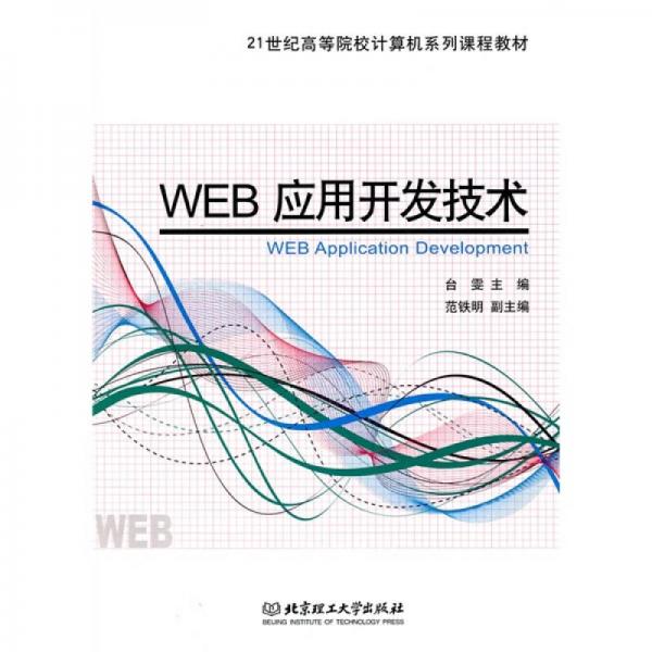 WEB应用开发技术