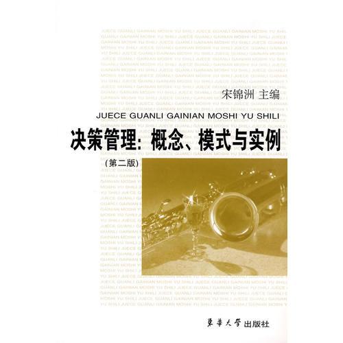 決策管理：概念、模式與實(shí)例(第二版）