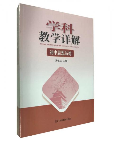 學(xué)科教學(xué)詳解·初中思想品德