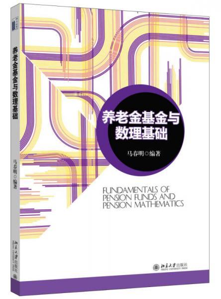 養(yǎng)老金基金與數(shù)理基礎(chǔ)