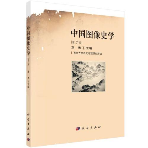 中國圖像史學(xué)（第2輯）