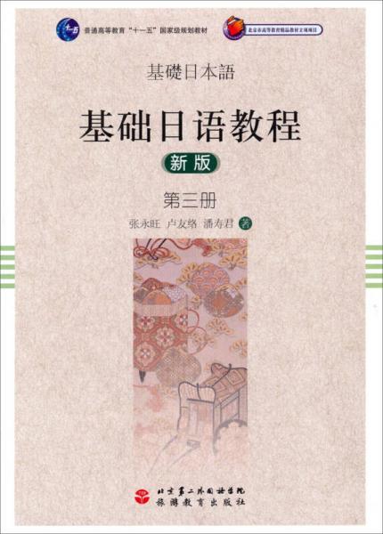 基础日语教程（新版，第三册）/普通高等教育“十一五”国家级规划教材