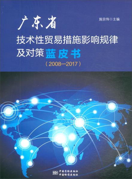 廣東省技術性貿易措施影響規(guī)律及對策藍皮書（2008-2017）