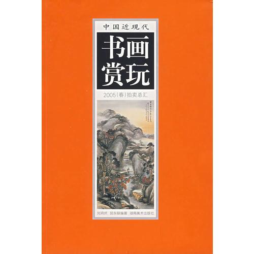 中国近代书画赏玩（1）