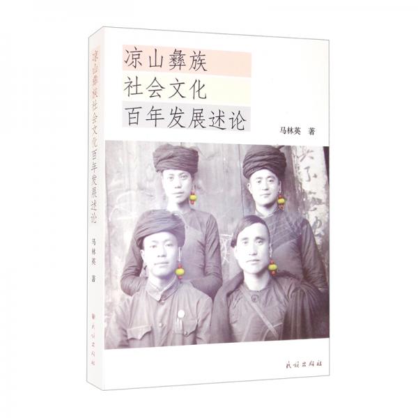 涼山彝族社會(huì)文化百年發(fā)展述論