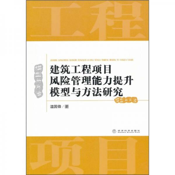 建筑工程項目風(fēng)險管理能力提升模型與方法研究