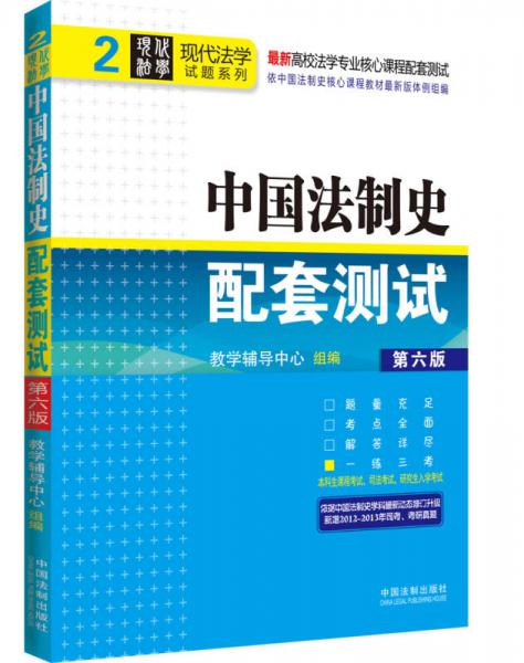 现代法学试题系列·最新高校法学专业核心课程配套测试：中国法制史配套测试（2）（第6版）