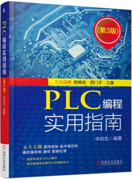 PLC編程實(shí)用指南（第3版）