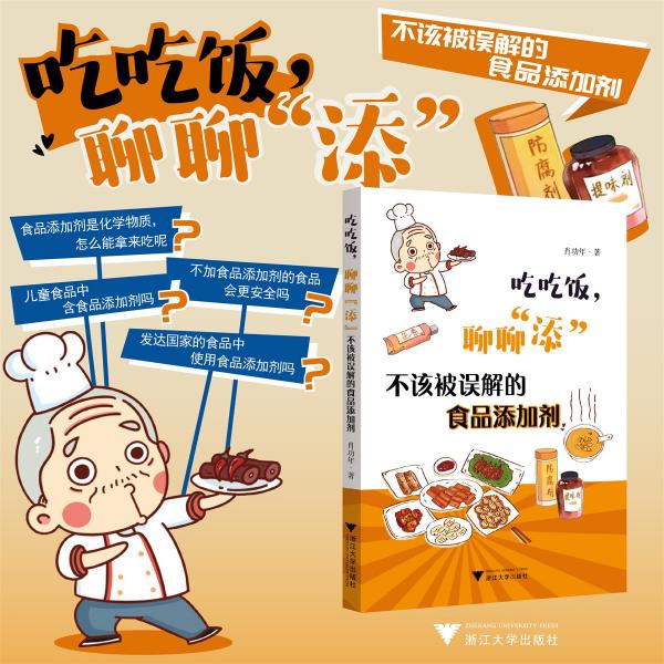 吃吃飯，聊聊“添”——不該被誤解的食品添加劑